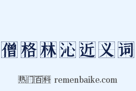 僧格林沁近义词是什么意思的图片